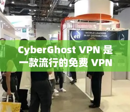 CyberGhost VPN 是一款流行的免费 VPN 服务，提供匿名网络连接、隐私保护和加密功能。以下是关于 CyberGhost VPN 的一些关键信息和评价，帮助你判断其可靠性