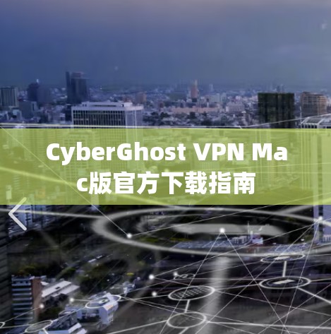CyberGhost VPN Mac版官方下载指南