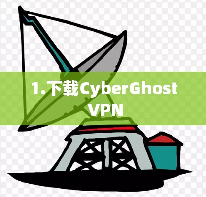 1.下载CyberGhost VPN