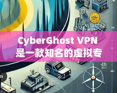 CyberGhost VPN 是一款知名的虚拟专用网络(VPN)服务提供商,其安全客户端在用户评价和技术参数上表现较为突出。以下是一些关于 CyberGhost VPN 安全客户端的推荐和详细信息