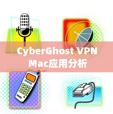 CyberGhost VPN Mac应用分析