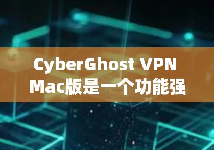 CyberGhost VPN Mac版是一个功能强大的应用,能够满足多种用户需求。以下是对其主要功能和特点的详细分析,帮助你做出明智的选择