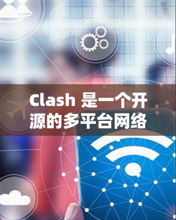 Clash 是一个开源的多平台网络代理工具,支持 DNS-over-HTTPS 等功能。如果你需要测试 Clash 的性能,以下是一些可以帮助你评估性能的方法和工具