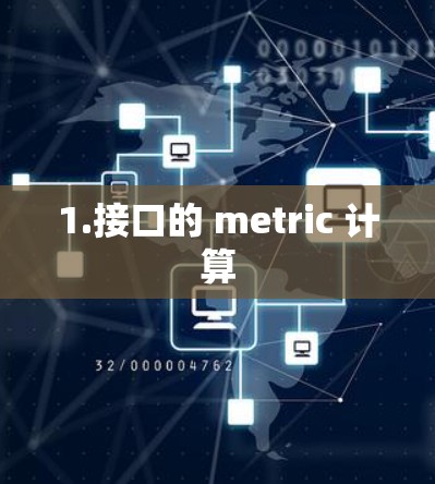 1.接口的 metric 计算