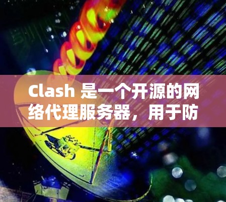 Clash 是一个开源的网络代理服务器,用于防火墙和负载均衡。它可以检测和防止网络攻击,同时提供高性能的网络流量管理。以下是关于 Clash 网络性能检测的详细解释