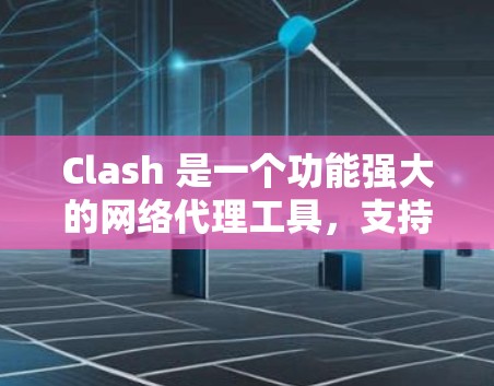 Clash 是一个功能强大的网络代理工具,支持多网络模式,能够帮助用户优化网络性能,实现网络加速。以下是关于 Clash 网络加速的一些关键点和详细解释