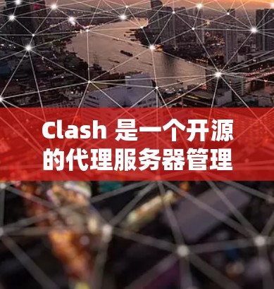 Clash 是一个开源的代理服务器管理工具,可以用来配置和管理多种类型的代理服务器。以下是一个 Clash 配置文件的示例模板,供你参考和修改