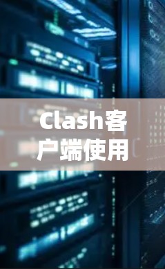 Clash客户端使用教程