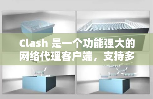 Clash 是一个功能强大的网络代理客户端,支持多种协议(如 HTTP、HTTPS、DNS 等)和跨平台使用。以下是对 Clash 客户端的评测和总结