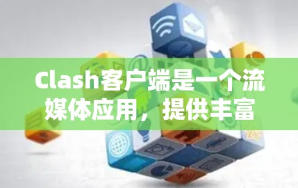 Clash客户端是一个流媒体应用,提供丰富的音乐和视频内容。以下是下载和安装Clash客户端的分步指南