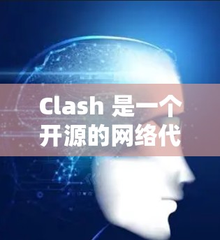 Clash 是一个开源的网络代理服务器,主要用于 DNS 和 HTTPS代理。如果你在使用 Clash 时想要实现节点自动切换,可以通过以下步骤实现