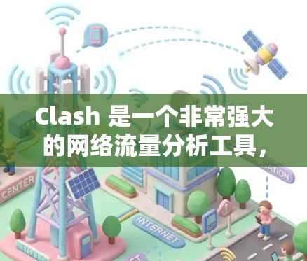 Clash 是一个非常强大的网络流量分析工具,支持多种协议的转换。你可以使用 Clash 来实现不同网络协议的节点转换。以下是实现节点转换的步骤和常见示例