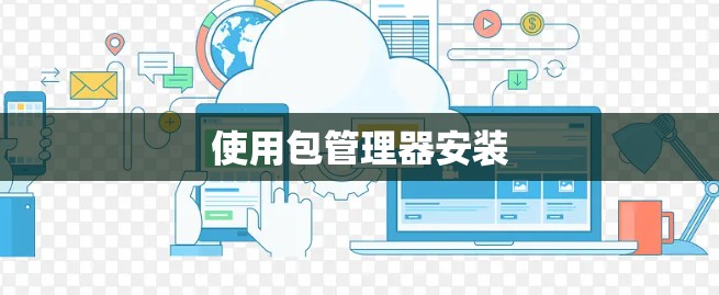 使用包管理器安装