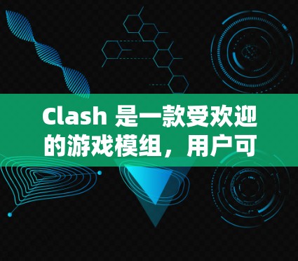 Clash 是一款受欢迎的游戏模组,用户可以通过调整规则设置来改变游戏的难度和体验。以下是 Clash 规则设置的基本教程,帮助你更好地理解和调整游戏规则