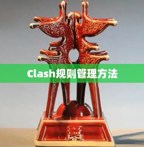Clash规则管理方法