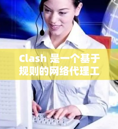 Clash 是一个基于规则的网络代理工具，可以用来管理网络流量、过滤访问、代理 DNS 等。以下是 Clash代理配置的基本教程，假设你已经安装并启动了 Clash 代理