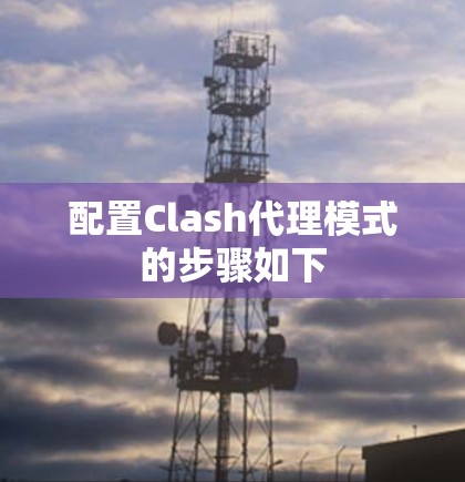 配置Clash代理模式的步骤如下