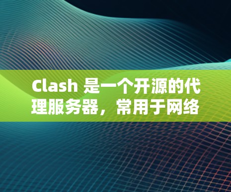 Clash 是一个开源的代理服务器，常用于网络代理和负载均衡。要测试 Clash 代理的连接，可以按照以下步骤进行