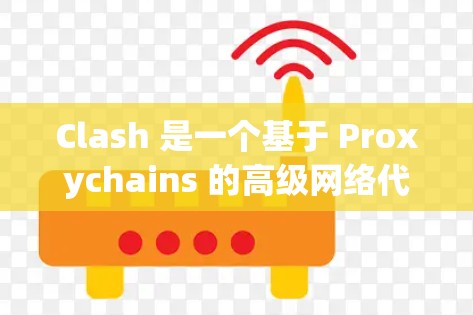 Clash 是一个基于 Proxychains 的高级网络代理工具,旨在通过多台代理服务器(如 Shadowsocks、SSR)实现网络加速。以下是一些关于 Clash 代理加速的关键点和建议