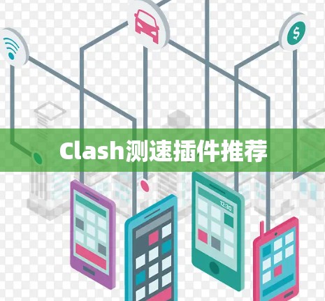 Clash测速插件推荐