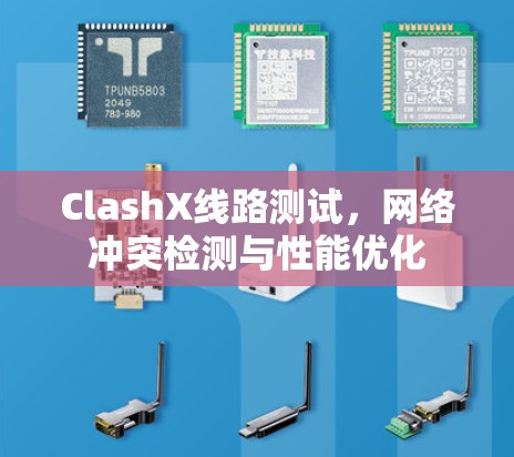 ClashX线路测试，网络冲突检测与性能优化